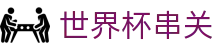 世界杯串关 - (中国)江苏世界杯串关科技集团有限公司欢迎您